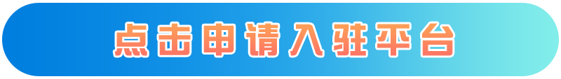 点击申请入驻平台.png 点击申请入驻平台.png
