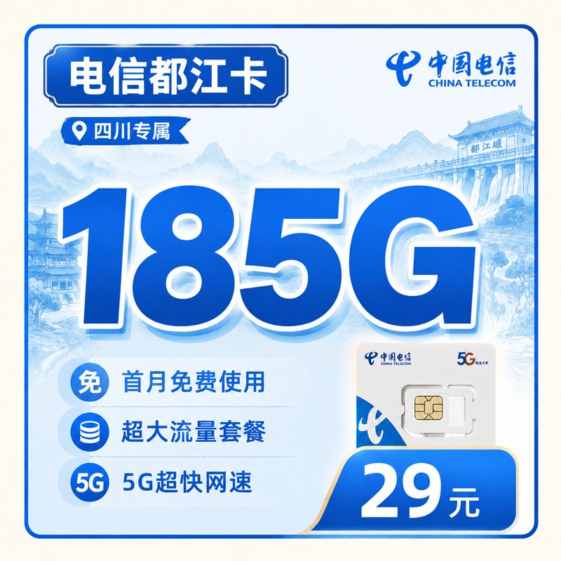 凉山电信都江卡29元185G全国流量