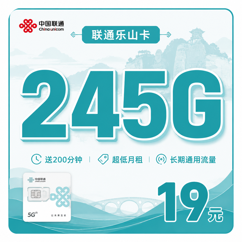 凉山联通乐山卡19元245G通用流量+200分钟通话