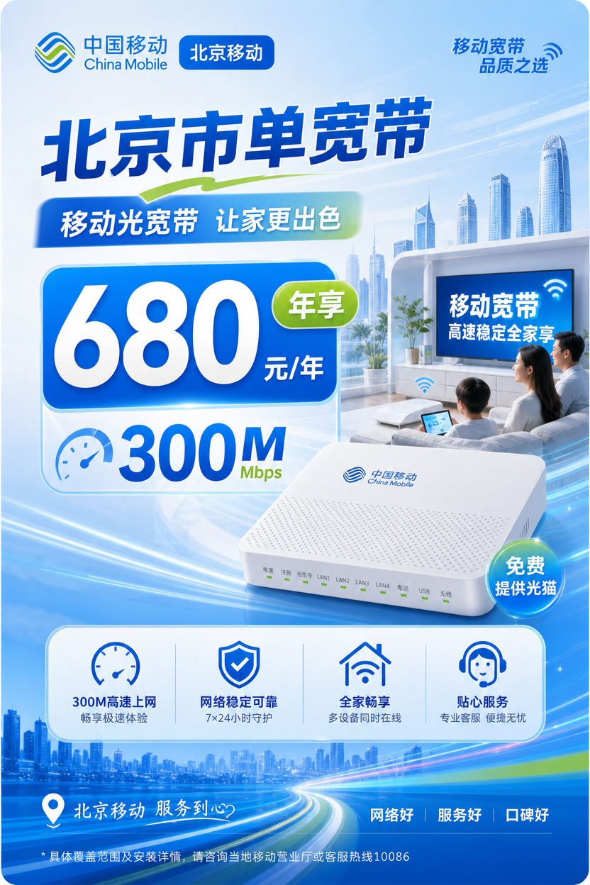 北京市单宽带移动680元享300M_TOP.png